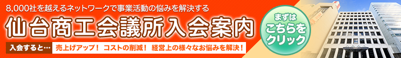 仙台商工会議所ご入会案内ページ image