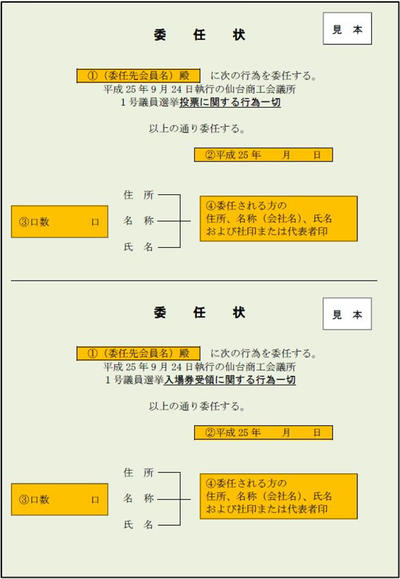 委任状を渡す際の注意 仙台商工会議所