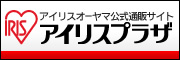 アイリスプラザ　アイリスオーヤマ公式通販サイト