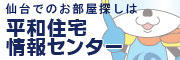 平和住宅情報センター　仙台でのお部屋探し