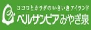 ベルサンピアみやぎ泉　ココロとカラダのいきいきアイランド