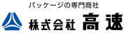 株式会社　高速