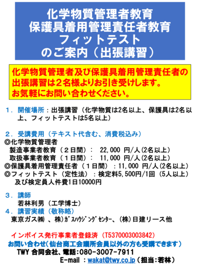 化学物質管理者教育、保護具着用管理責任者教育、フィットテストのご