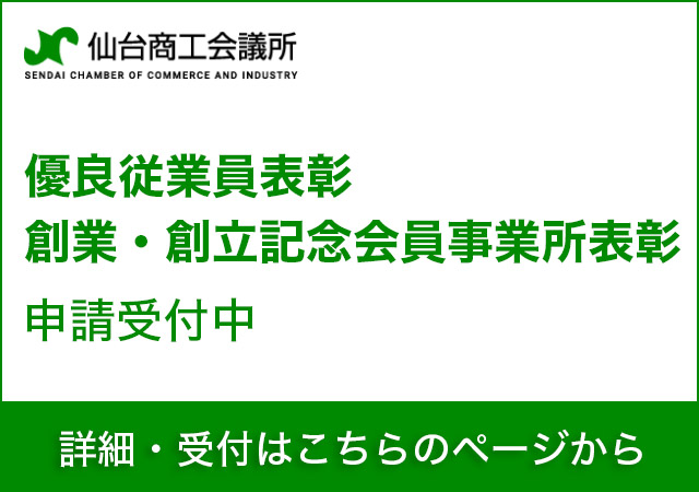 優良従業員表彰 創業・創立記念会員事業所表彰 申請受付中
