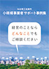 小規模事業者・中小企業支援サポート事例集