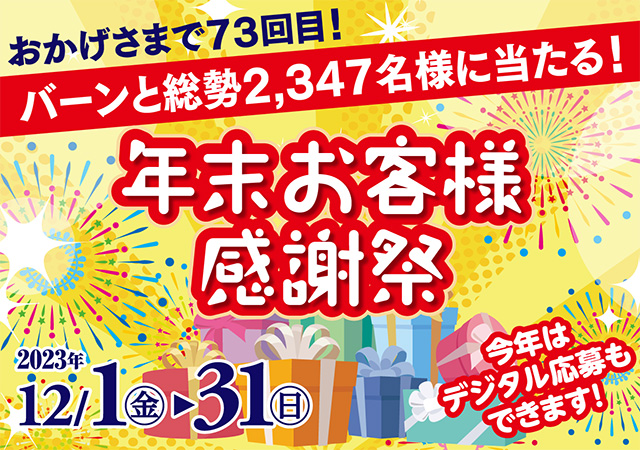 ２０２３・年末お客様感謝祭