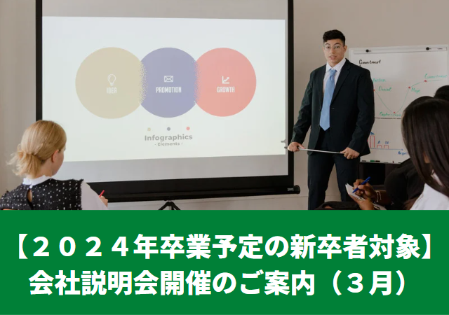 会社説明会
