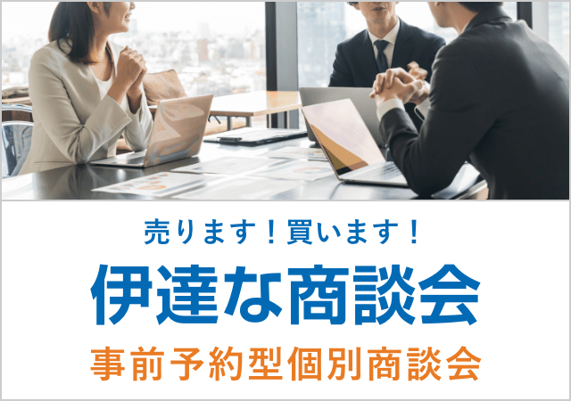 事前予約型個別商談会「伊達な商談会」