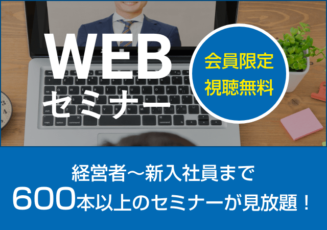 会員限定視聴無料WEBセミナー