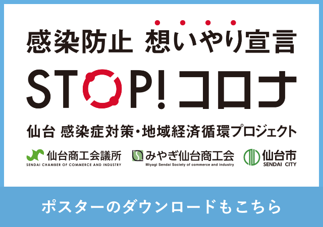 感染防止 想いやり宣言 STOP！コロナ