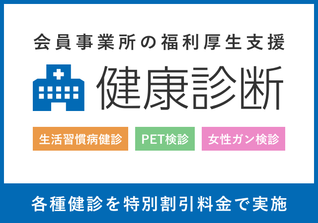 会員事業所の福利厚生支援　健康診断