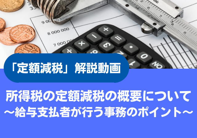 令和6年度 所得税の定額減税の概要について