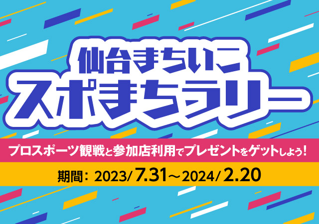 仙台まちいこ スポまちラリー