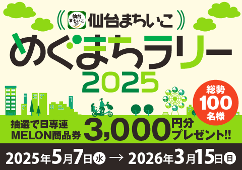 めぐまちラリー
