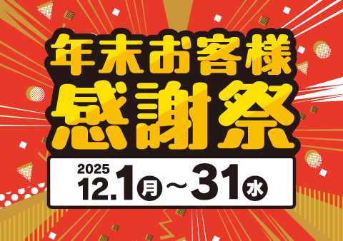 年末お客様感謝祭