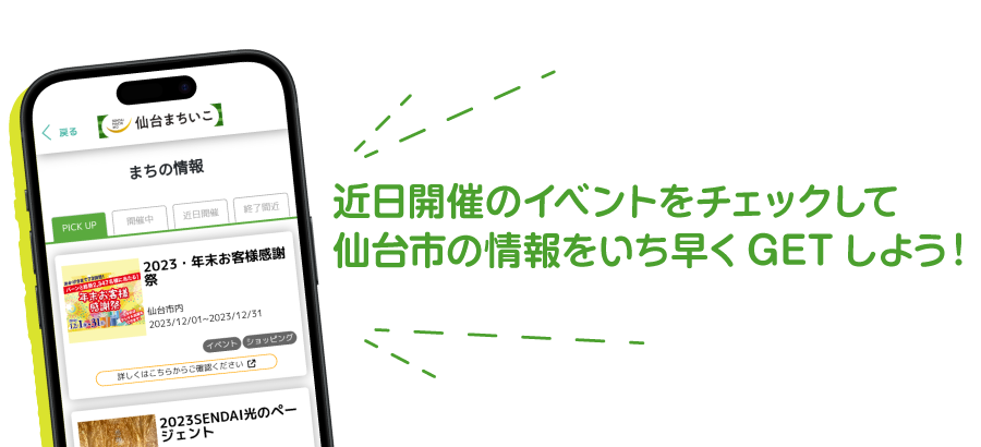 近日開催のイベントをチェックして仙台市の情報をいち早くGETしよう！