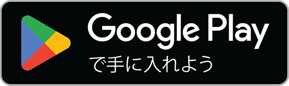 Google Playはこちら