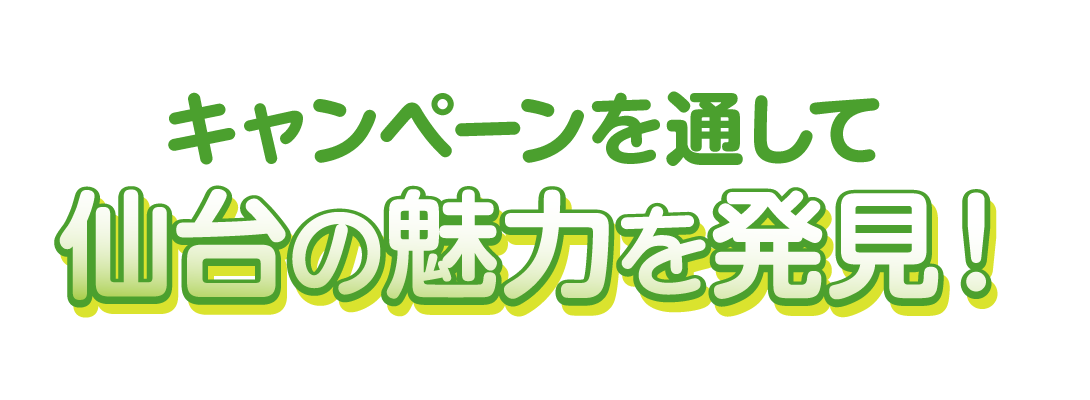 キャンペーンを通して仙台の魅力を発見！