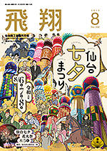 表紙画像：2019年8月号（No.396）