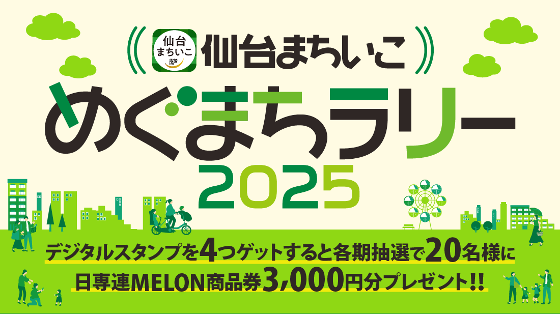 仙台まちいこ　めぐまちラリー2025　デジタルスタンプを4つゲットすると各期抽選で20名様に日専連MELON商品券3,000円分プレゼント!!
