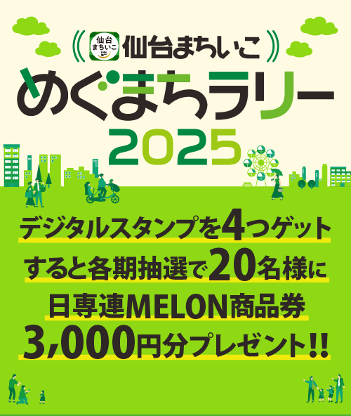 仙台まちいこ　めぐまちラリー2025　デジタルスタンプを4つゲットすると各期抽選で20名様に日専連MELON商品券3,000円分プレゼント!!