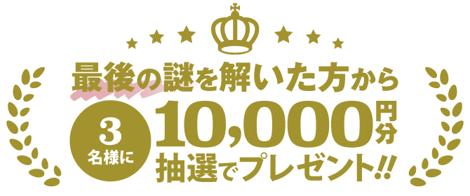 最後の謎を解いた方から3名様に10,000円分抽選でプレゼント!!