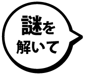 謎を解いて