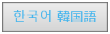 korean.png