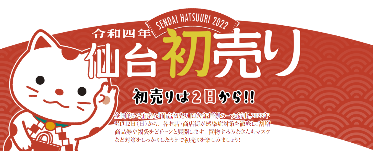 仙台初売り公式ホームページ を２０２２年の情報に更新しました 仙台商工会議所