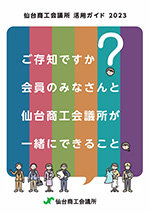 仙台商工会議所活用ガイド2023