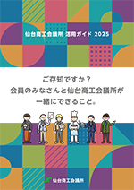 仙台商工会議所活用ガイド2025