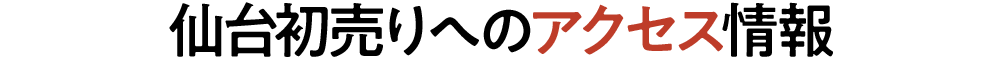 2023年の仙台初売りの特徴