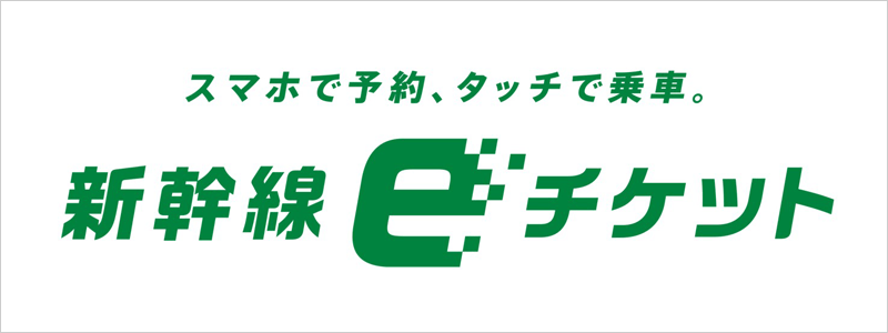 新幹線eチケット