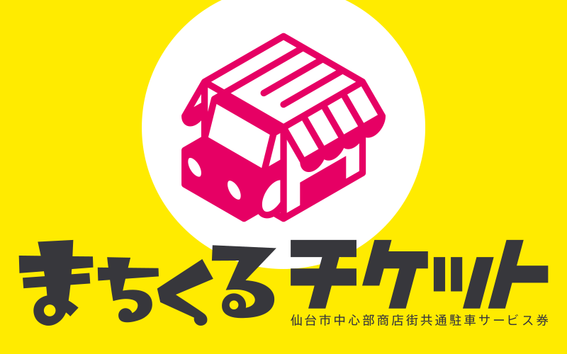 まちくるチケット