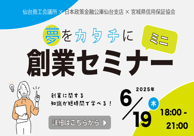 夢をカタチに創業ミニセミナー