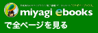 Miyagi e-booksで全ページを見る