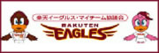 楽天イーグルス・マイチーム協議会