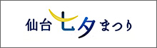 仙台七夕まつり - 伊達政宗公の時代より続く、日本一の七夕。 image