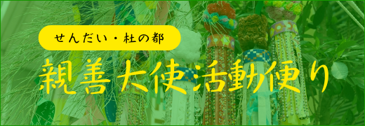 せんだい・杜の都 親善大使活動便り