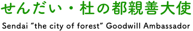 せんだい・杜の都親善大使