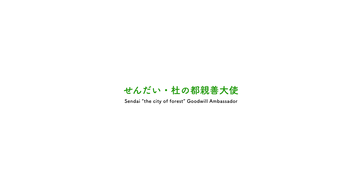 せんだい 杜の都親善大使 せんだい 杜の都親善大使