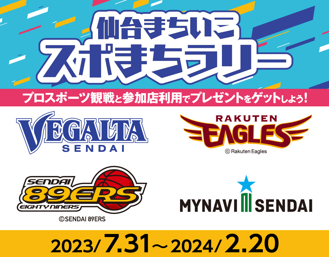仙台まちいこで参加!! 仙台まちいこスポまちラリー