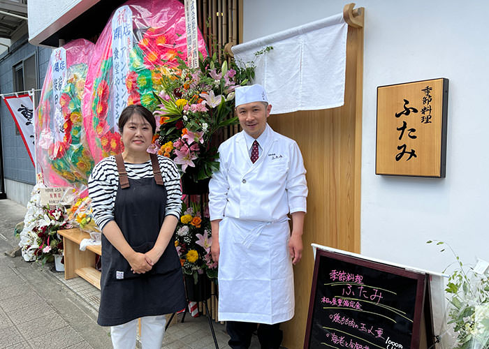 季節料理ふたみ