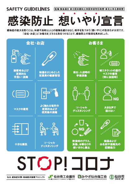 プロジェクト１ 感染防止対策運動 仙台商工会議所