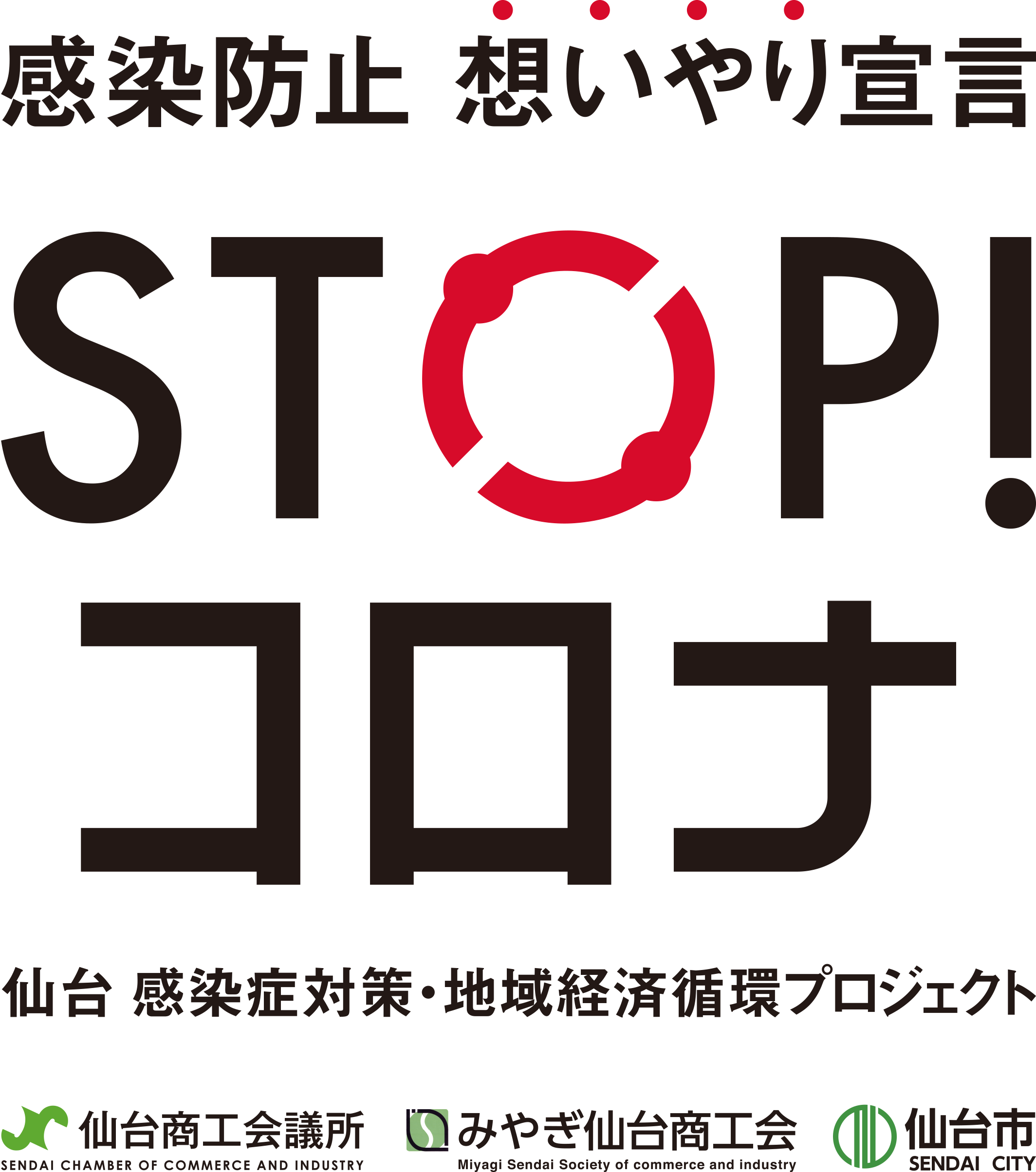 仙台 感染症対策 地域経済循環プロジェクトとは 仙台商工会議所