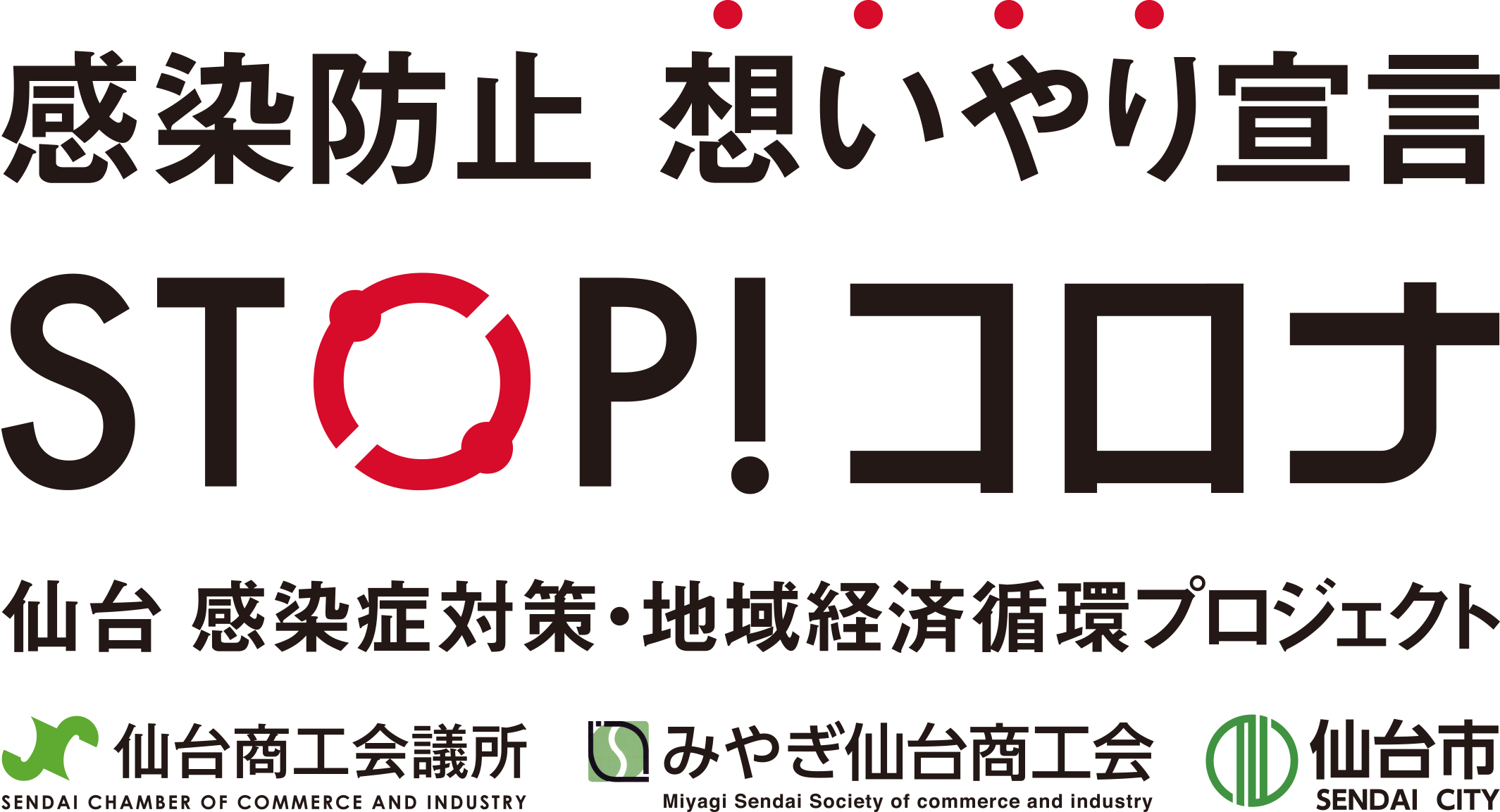 仙台 感染症対策 地域経済循環プロジェクト 仙台商工会議所